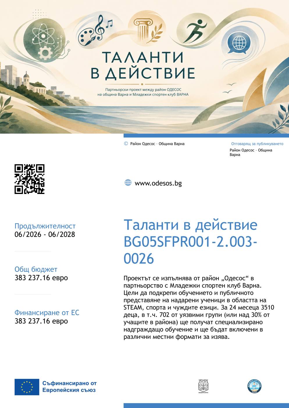 Информационен плакат за проект „Таланти в действие“ с илюстрации на наука, изкуство, спорт и чужди езици.